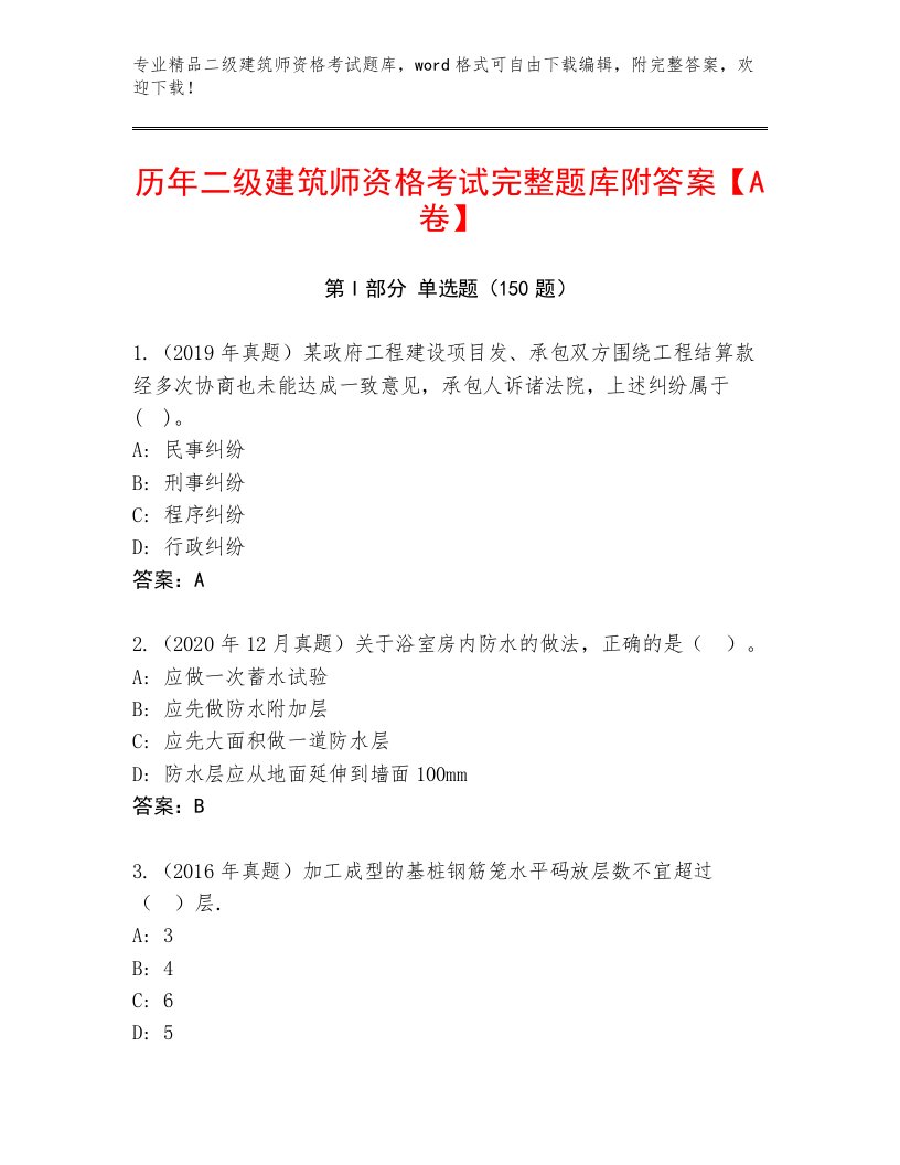 最新二级建筑师资格考试通用题库附答案（考试直接用）