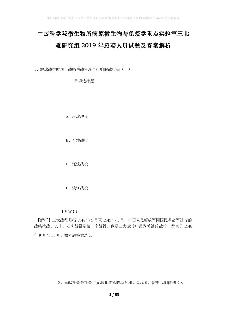 中国科学院微生物所病原微生物与免疫学重点实验室王北难研究组2019年招聘人员试题及答案解析_1