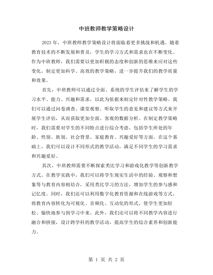 中班教师教学策略设计