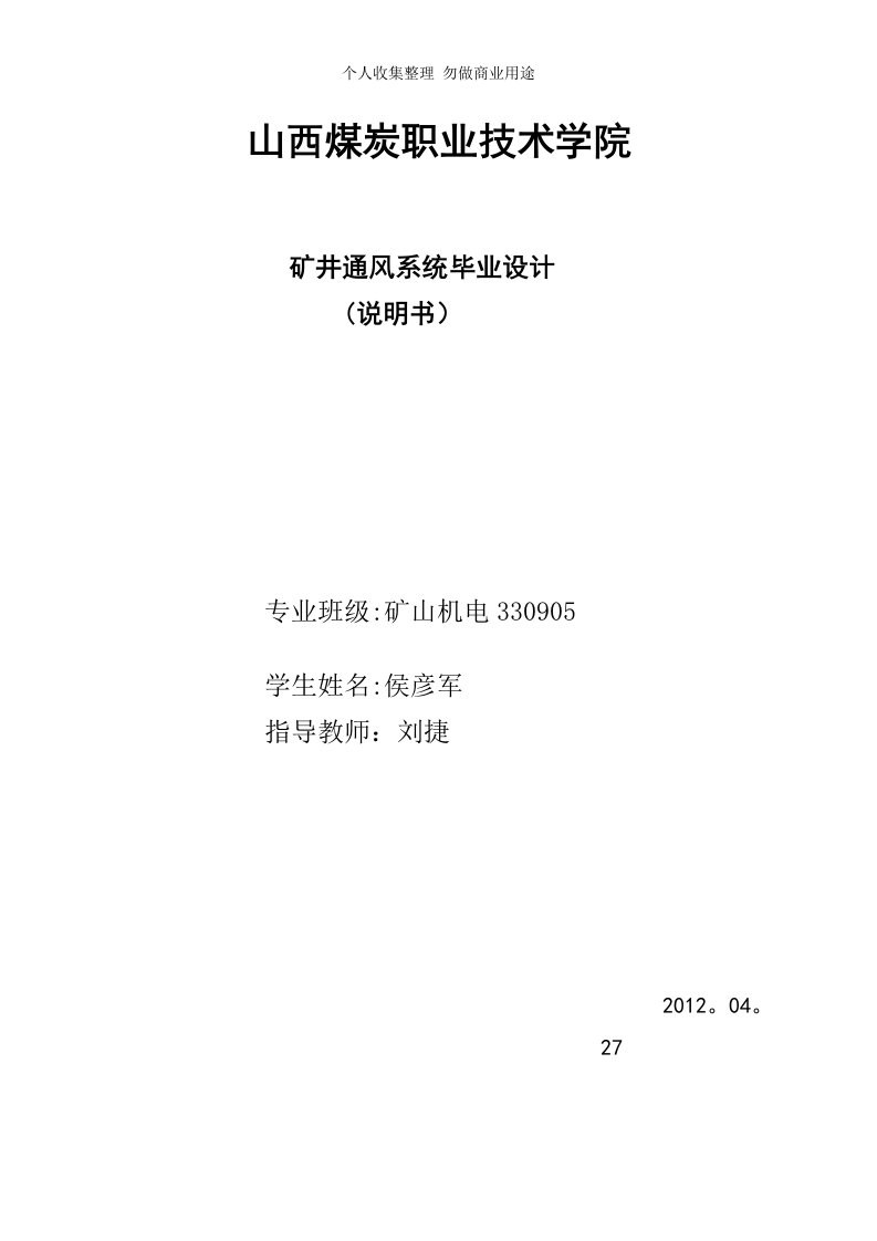 矿井通风系统毕业设计说明书5