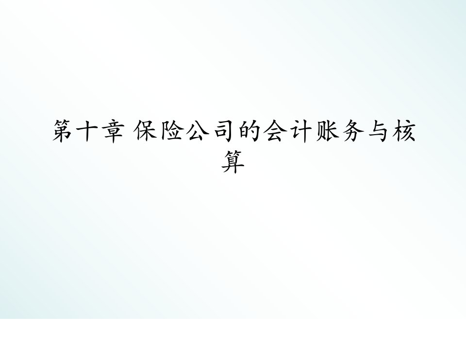 保险公司的会计账务与核算