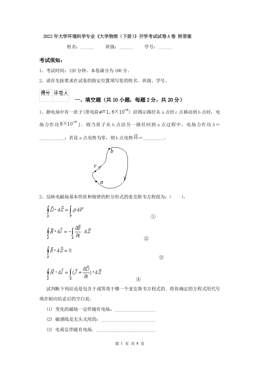 2022年大学环境科学专业大学物理下册开学考试试卷A卷-附答案