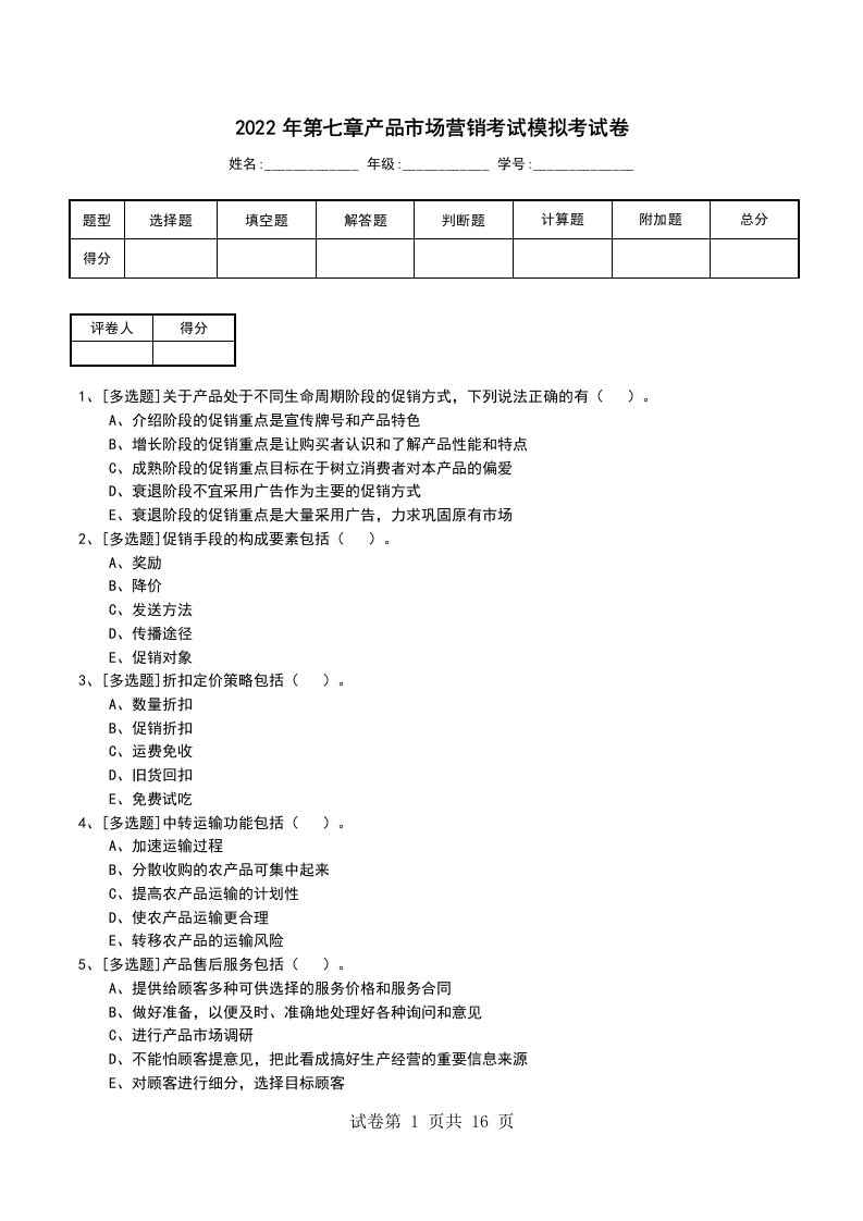 2022年第七章产品市场营销考试模拟考试卷