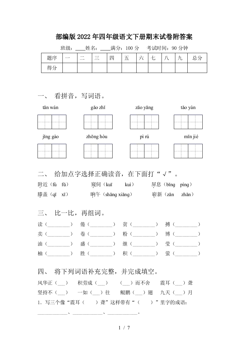 部编版2022年四年级语文下册期末试卷附答案