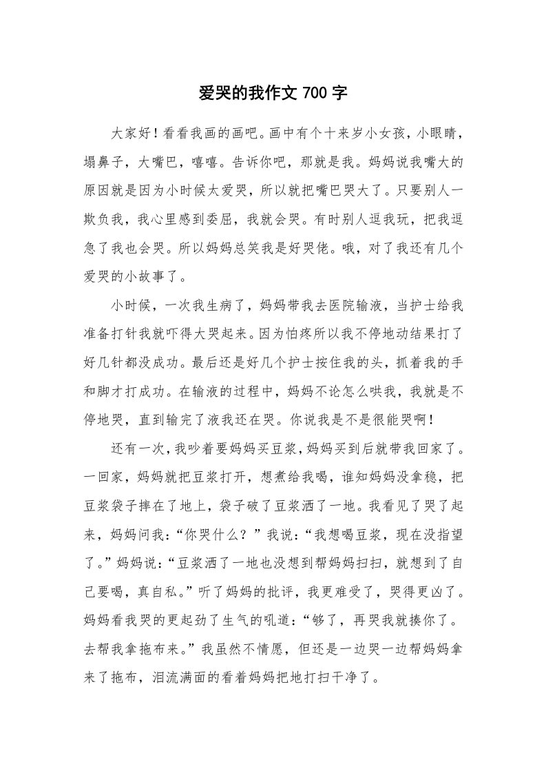 爱哭的我作文700字