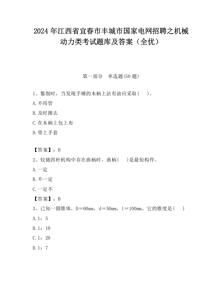 2024年江西省宜春市丰城市国家电网招聘之机械动力类考试题库及答案（全优）