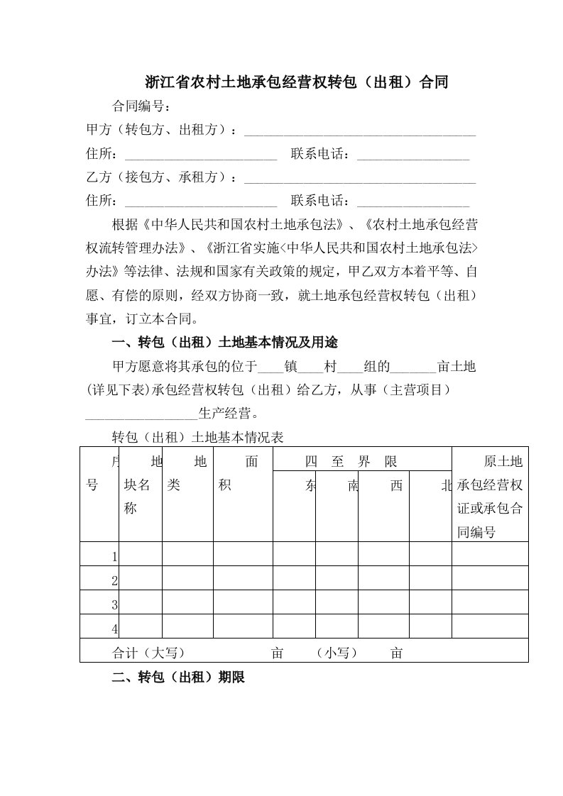 浙江省农村土地承包经营权转包出租合同