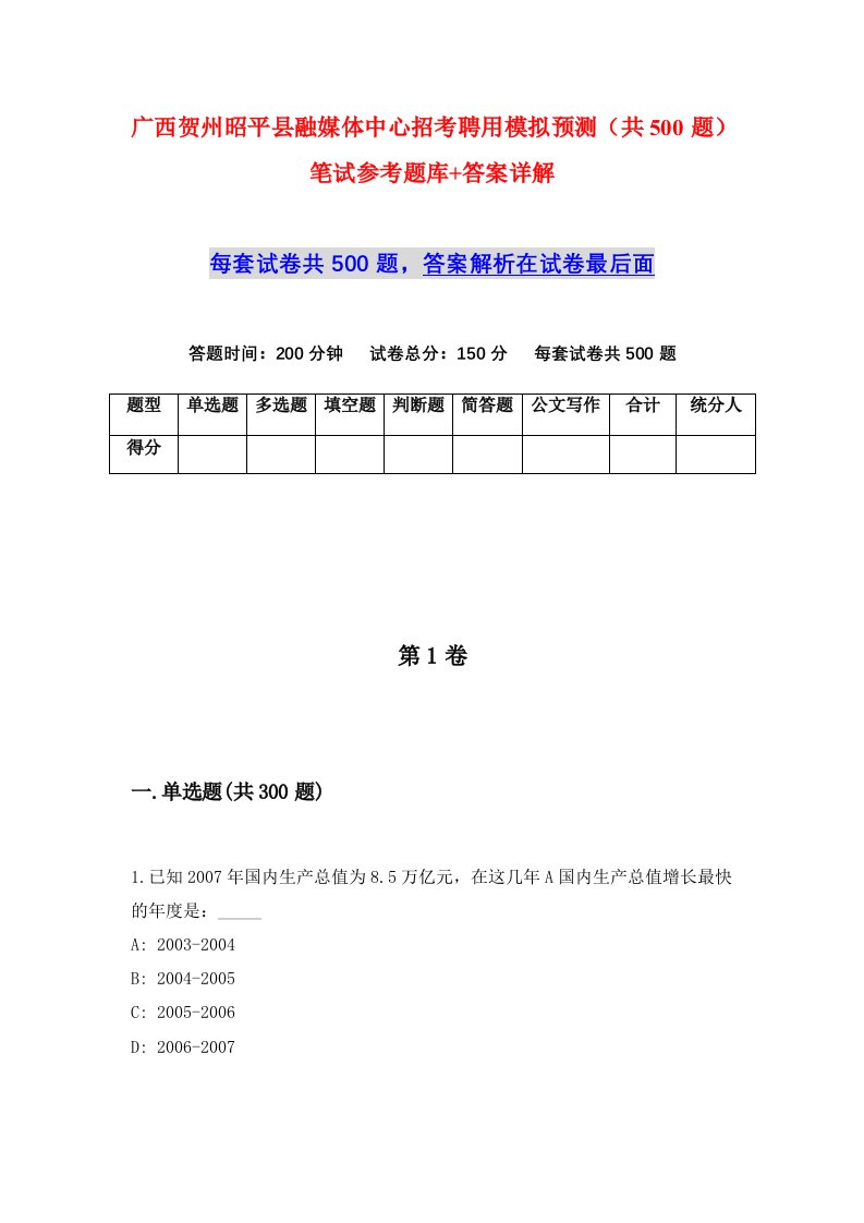 广西贺州昭平县融媒体中心招考聘用模拟预测共500题笔试参考题库答案详解