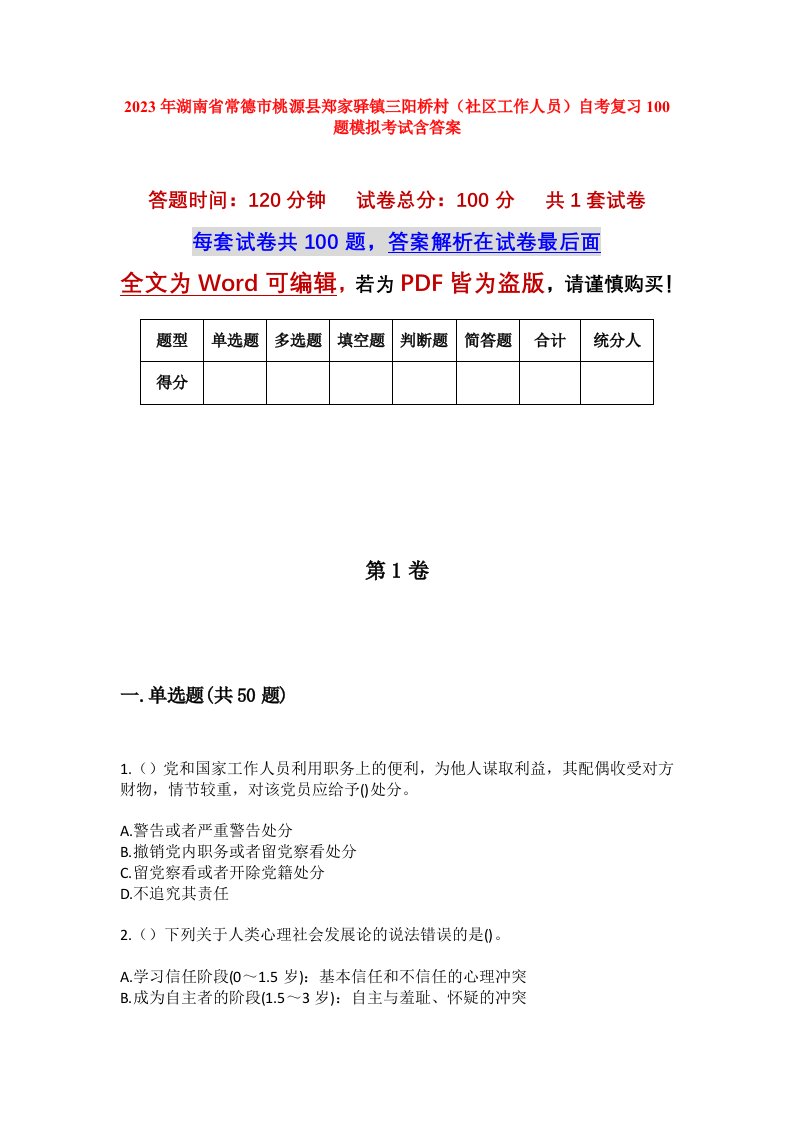 2023年湖南省常德市桃源县郑家驿镇三阳桥村社区工作人员自考复习100题模拟考试含答案