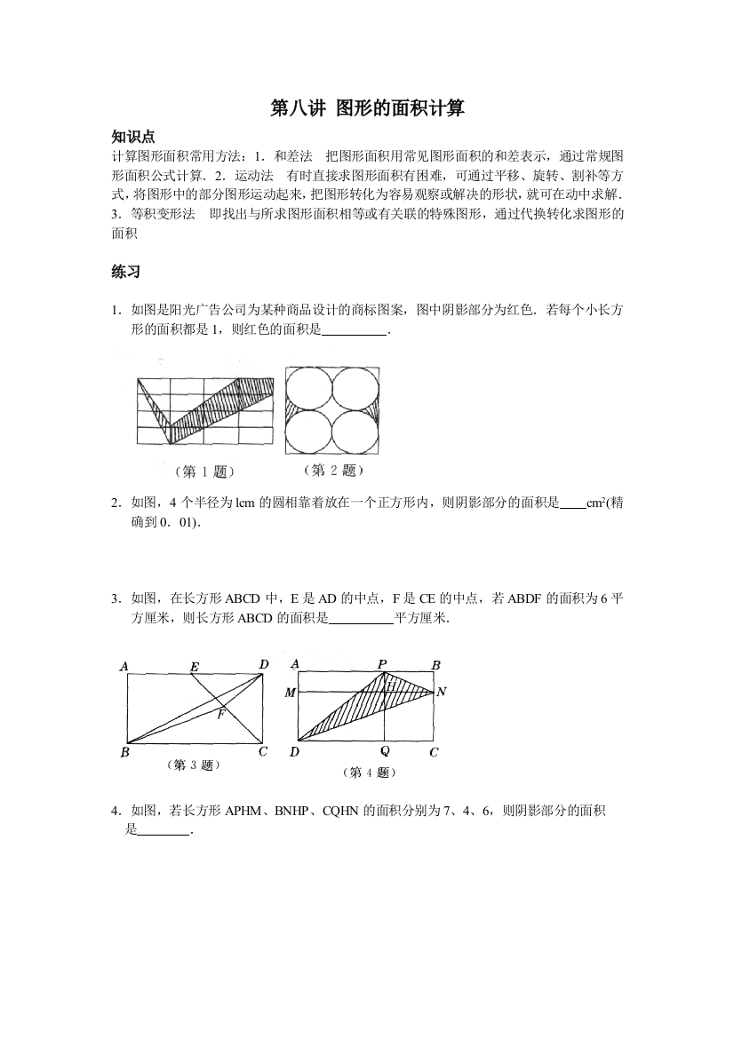 第八讲-图形的面积计算