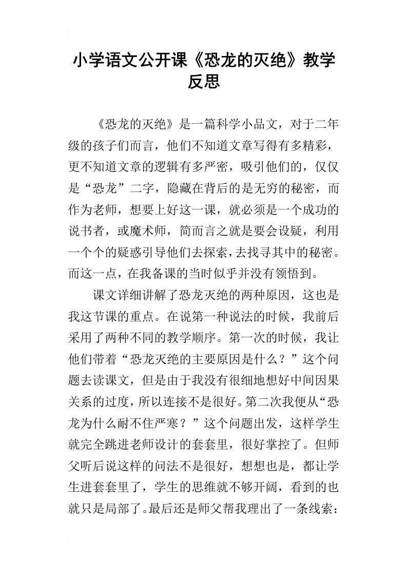 小学语文公开课恐龙的灭绝教学反思