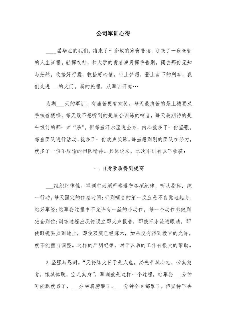 公司军训心得