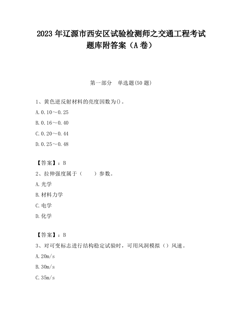 2023年辽源市西安区试验检测师之交通工程考试题库附答案（A卷）