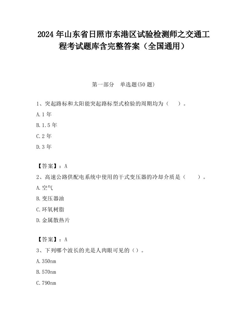 2024年山东省日照市东港区试验检测师之交通工程考试题库含完整答案（全国通用）