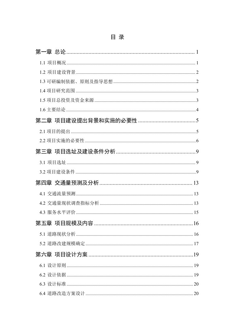 某村基础设施建设工程项目可行性研究报告