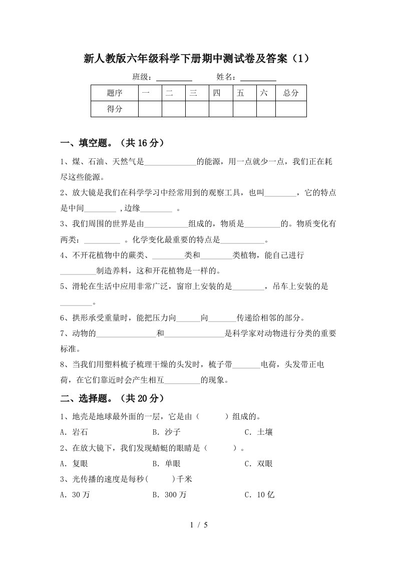 新人教版六年级科学下册期中测试卷及答案1