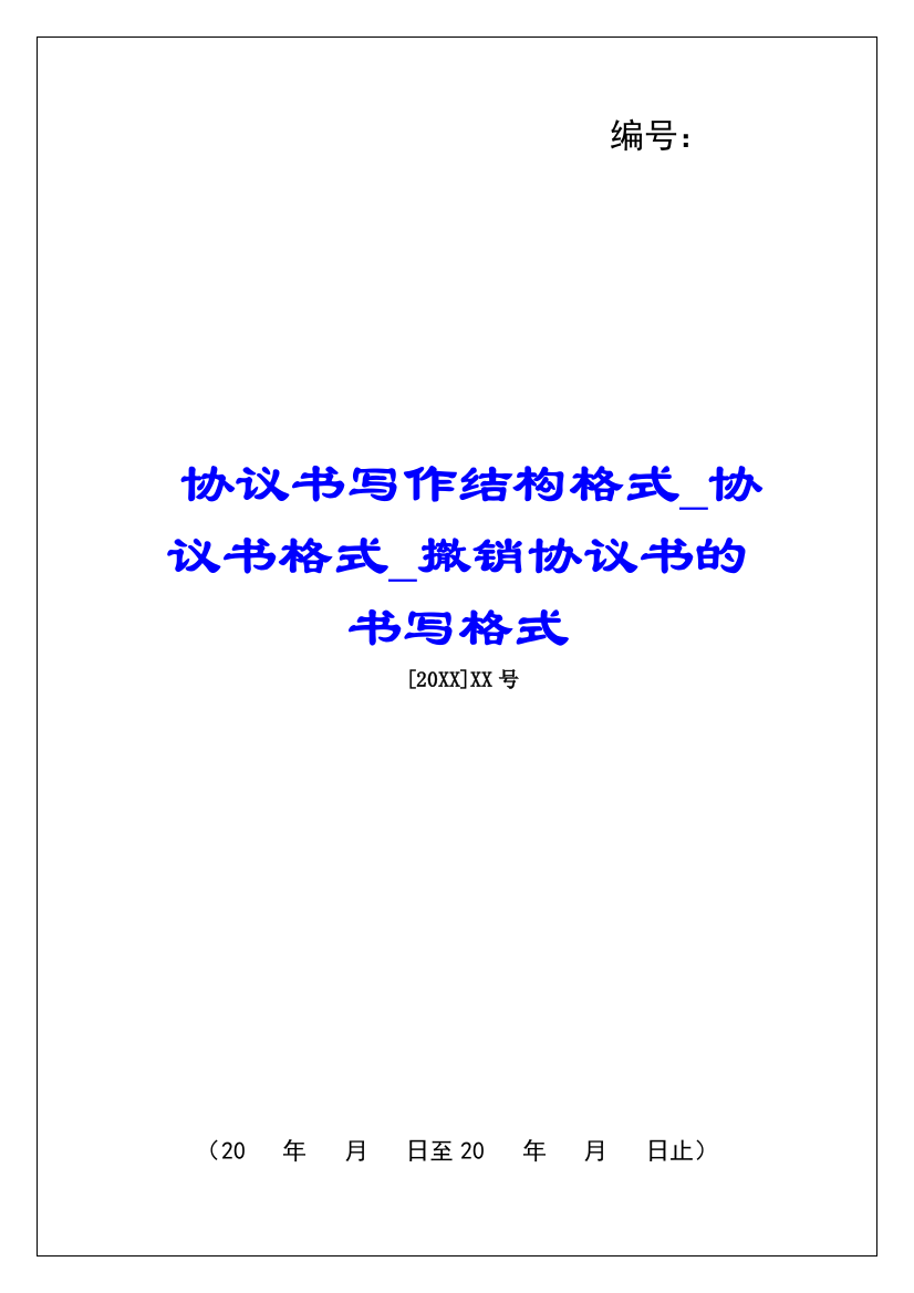 协议书写作结构格式协议书格式撤销协议书的书写格式