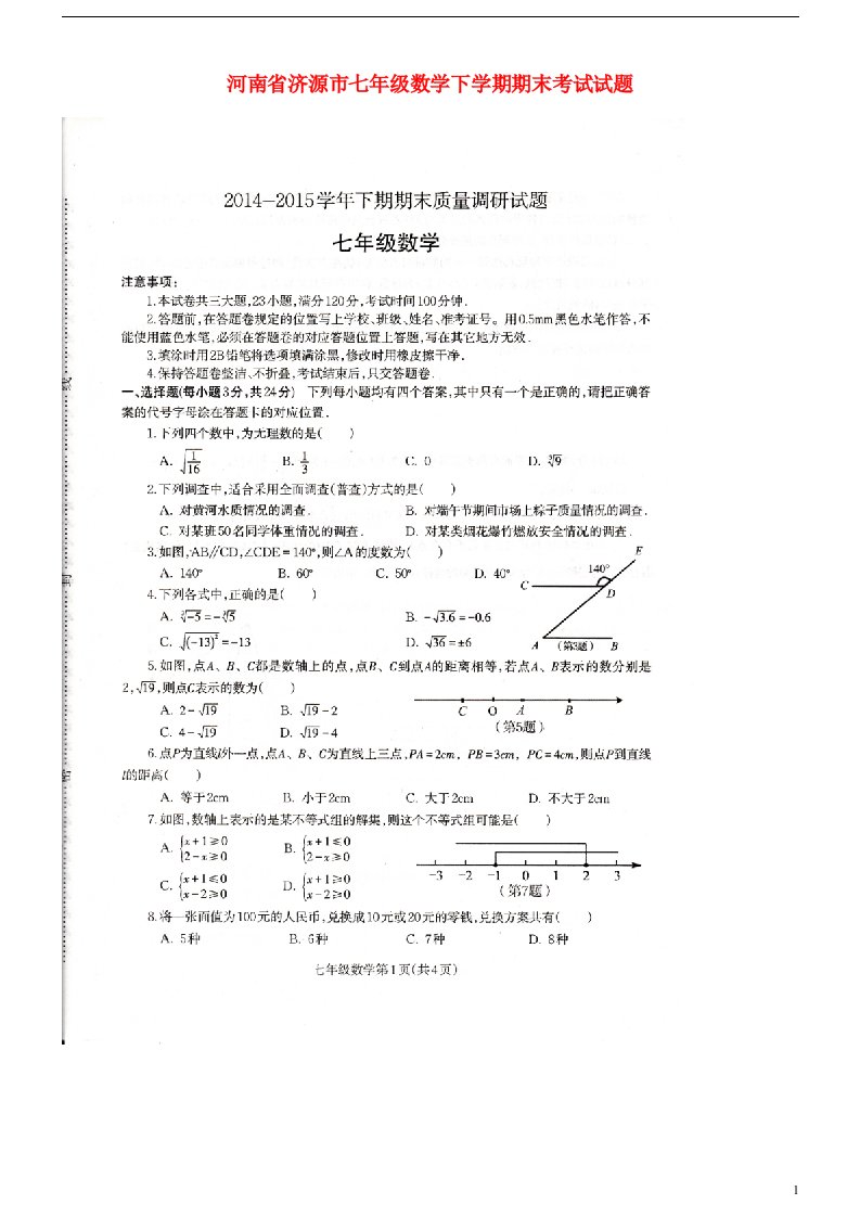 河南省济源市七级数学下学期期末考试试题（扫描版）