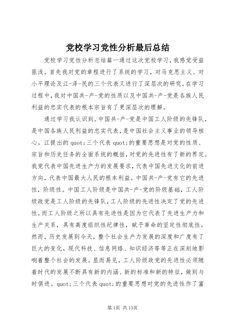 党校学习党性分析最后总结