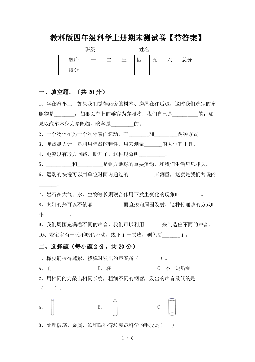 教科版四年级科学上册期末测试卷【带答案】