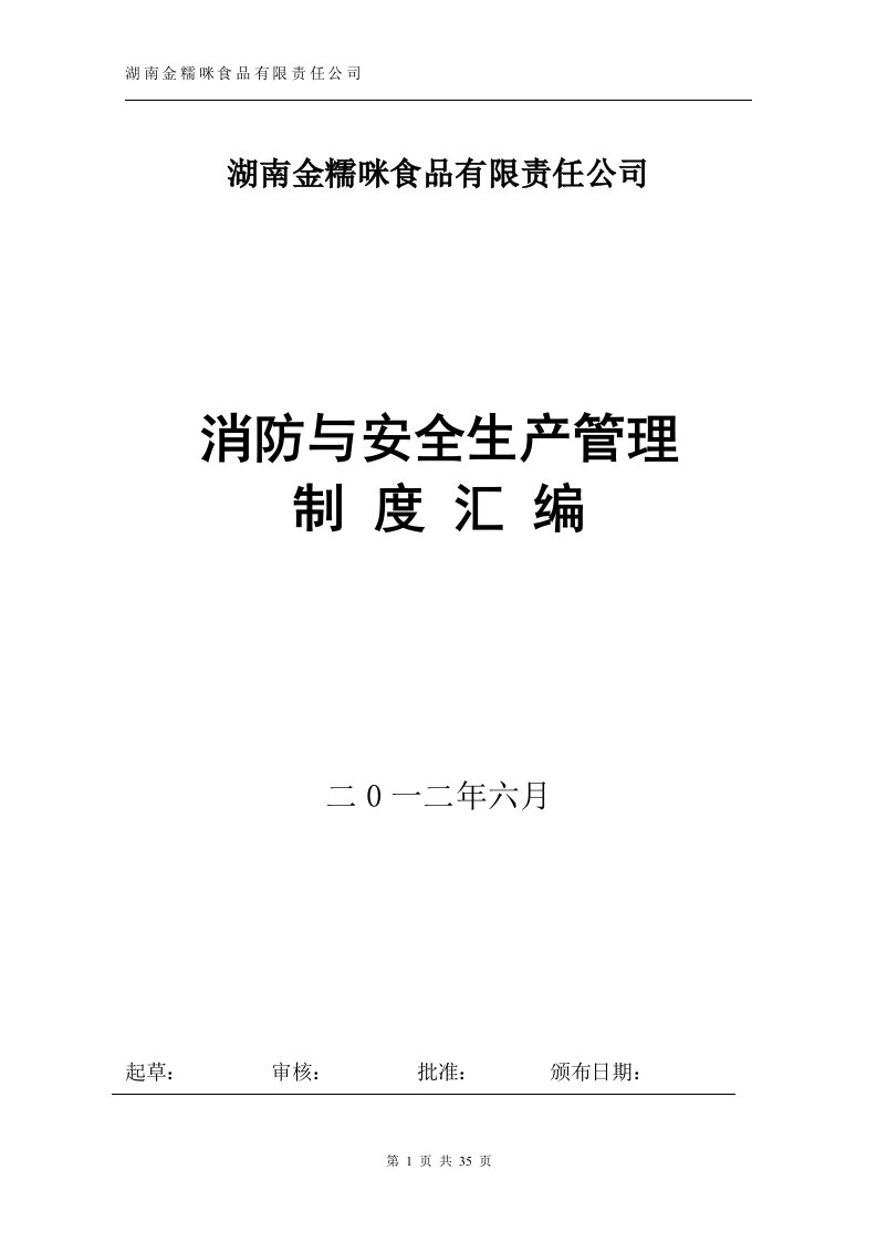 精选消防与安全生产管理制度-冷饮厂