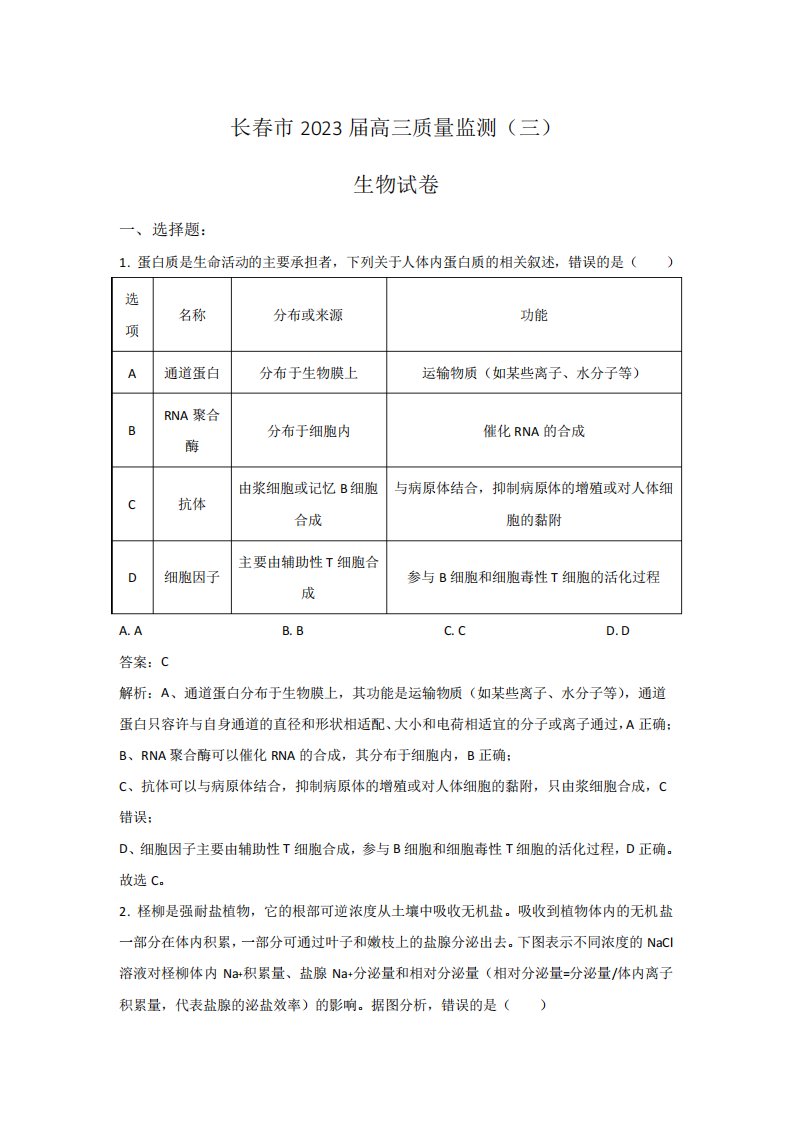 吉林省长春市2023届高三下学期质量检测(三)生物试卷