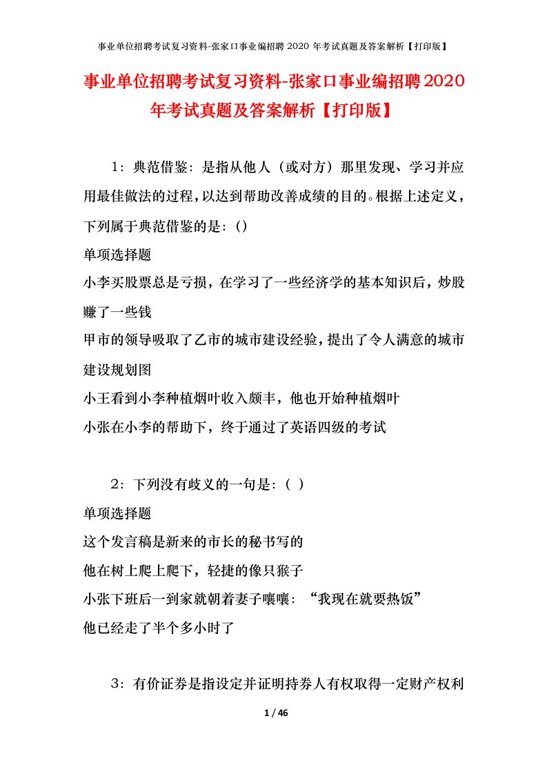 事业单位招聘考试复习资料-张家口事业编招聘2020年考试真题及答案解析打印版