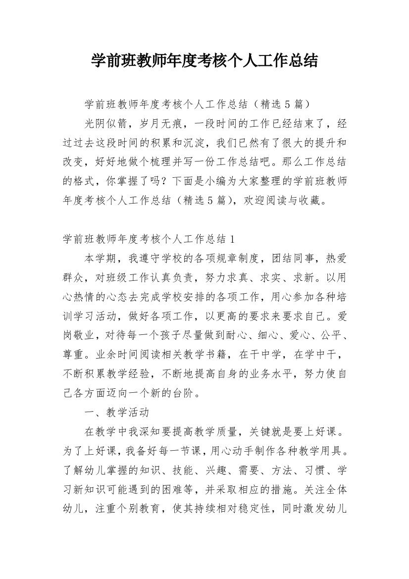 学前班教师年度考核个人工作总结