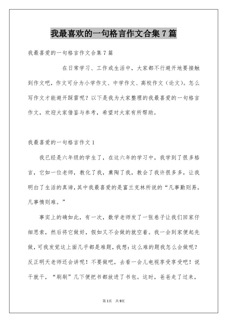 我最喜欢的一句格言作文合集7篇