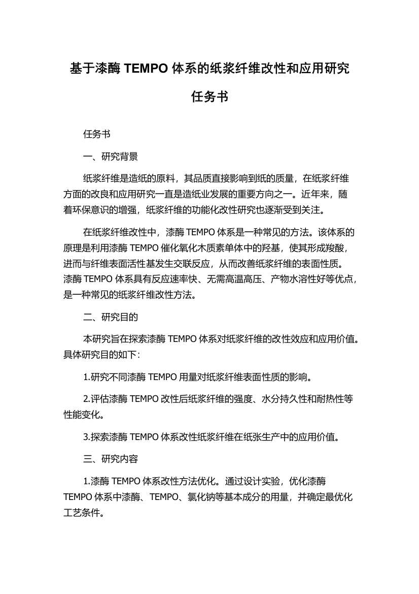 基于漆酶TEMPO体系的纸浆纤维改性和应用研究任务书