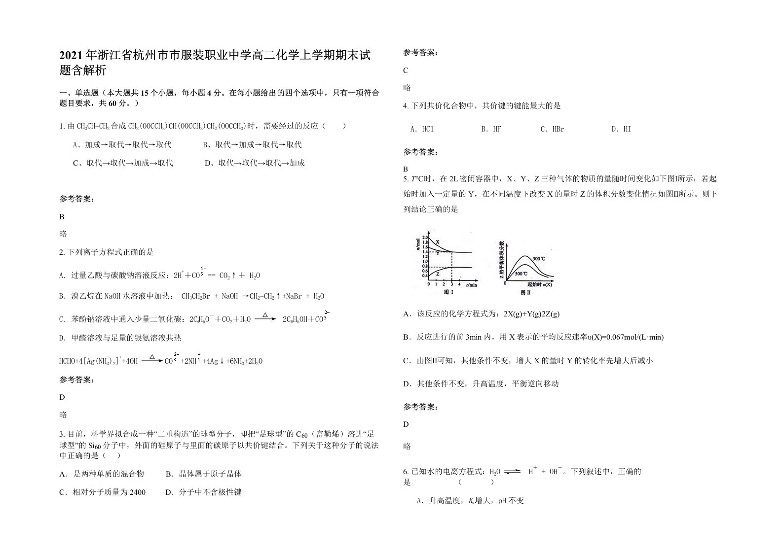 2021年浙江省杭州市市服装职业中学高二化学上学期期末试题含解析