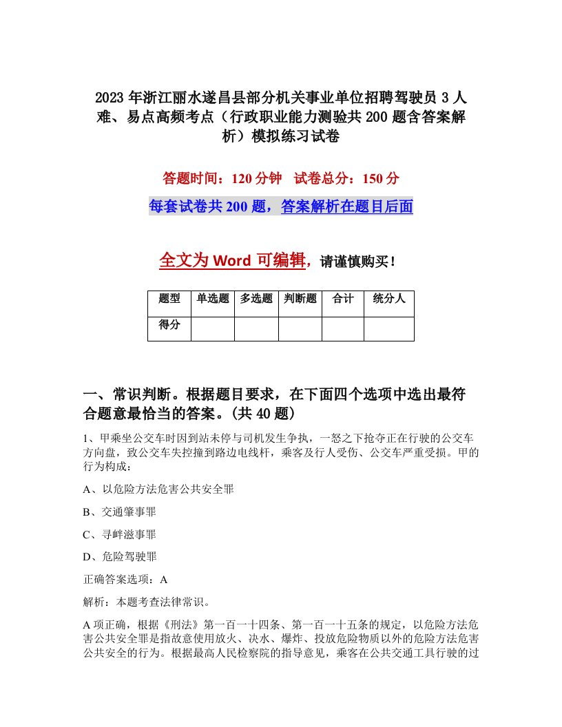 2023年浙江丽水遂昌县部分机关事业单位招聘驾驶员3人难易点高频考点行政职业能力测验共200题含答案解析模拟练习试卷