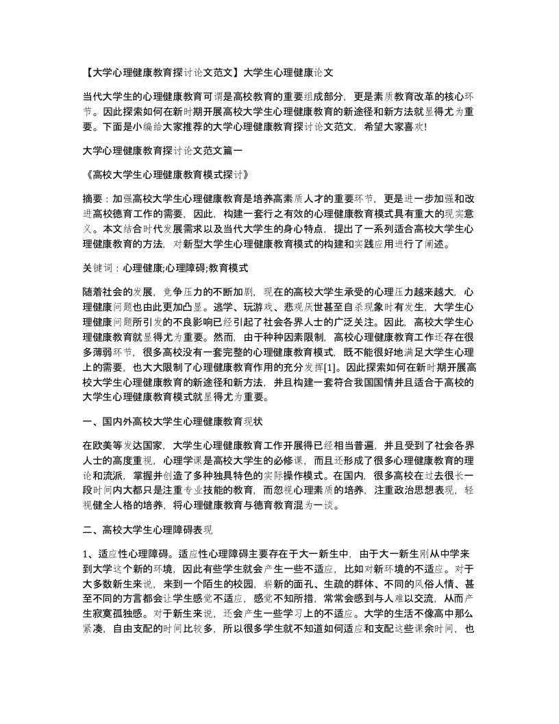 大学心理健康教育探讨论文范文大学生心理健康论文