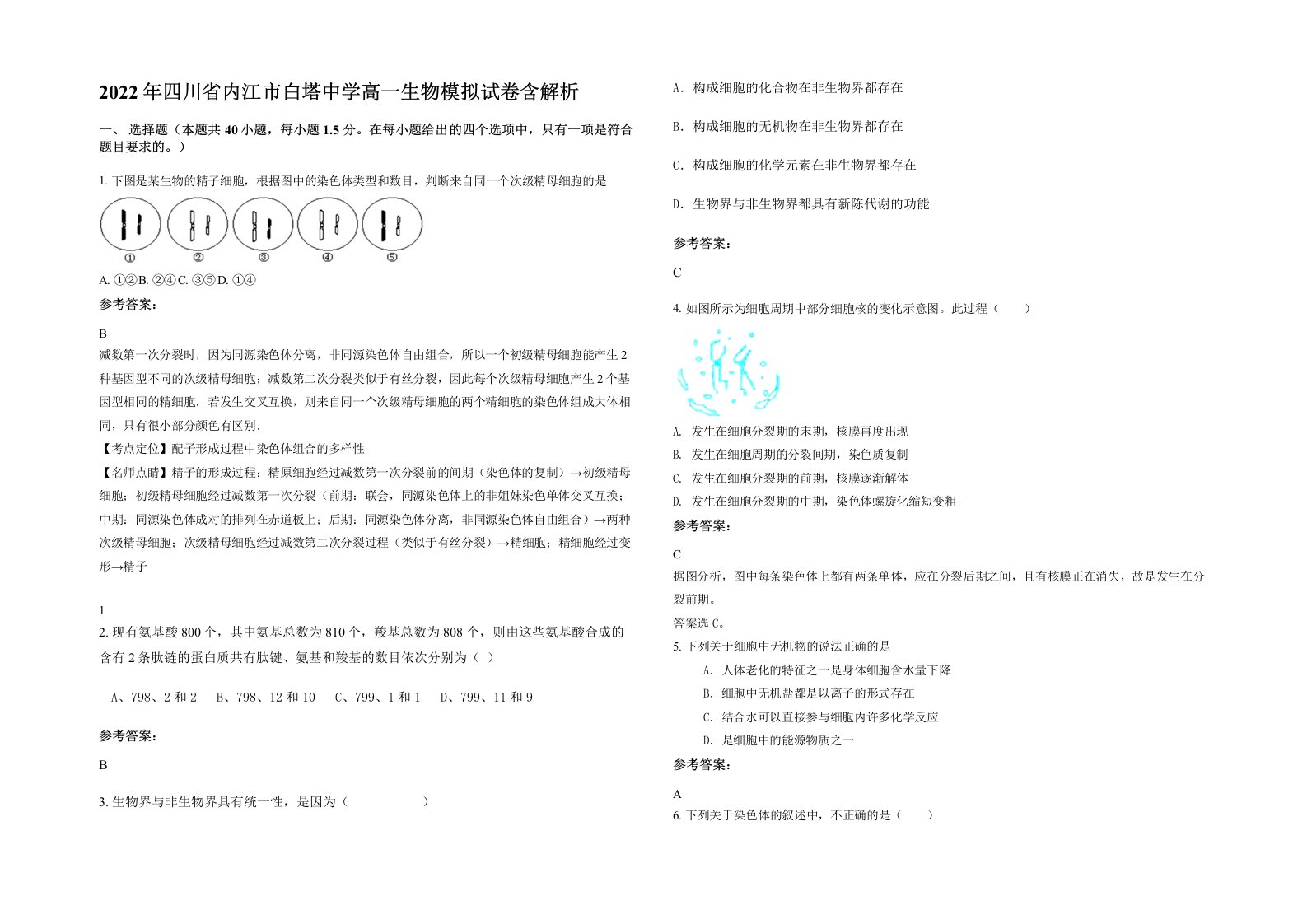 2022年四川省内江市白塔中学高一生物模拟试卷含解析