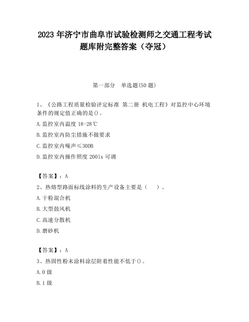 2023年济宁市曲阜市试验检测师之交通工程考试题库附完整答案（夺冠）