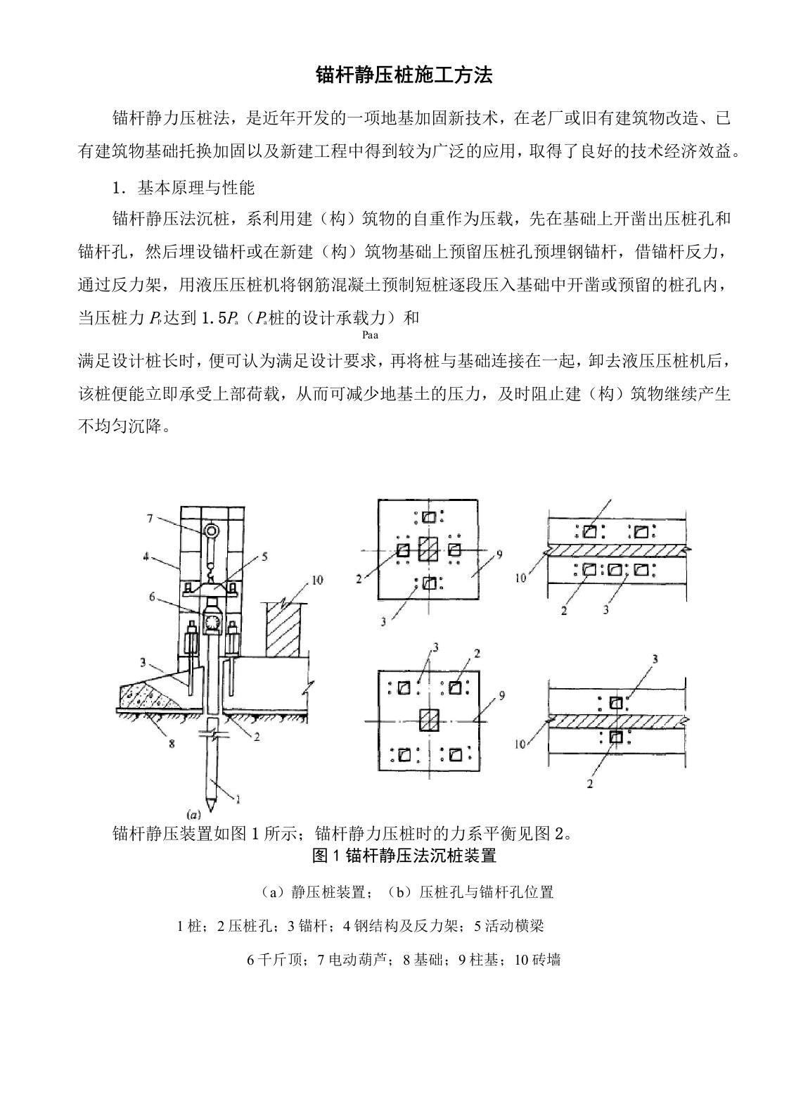 锚杆静压桩施工方法