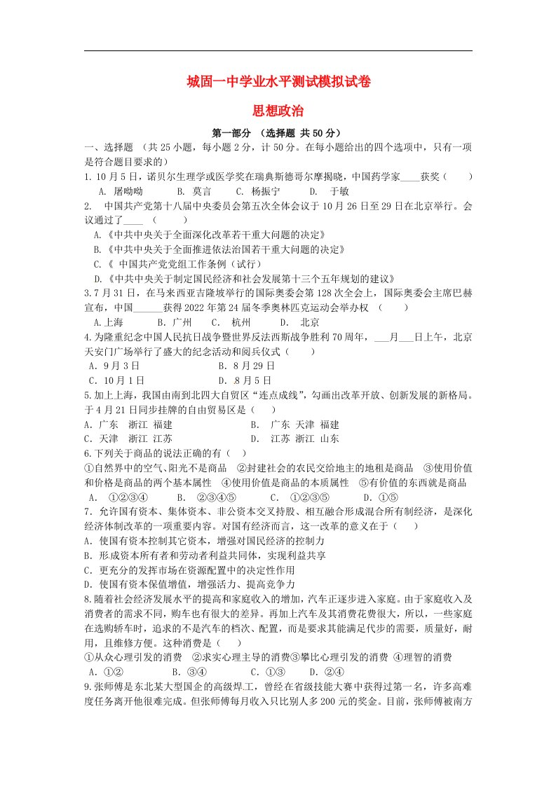 陕西省城固县第一中学高二政治下学期学业水平模拟测试试题