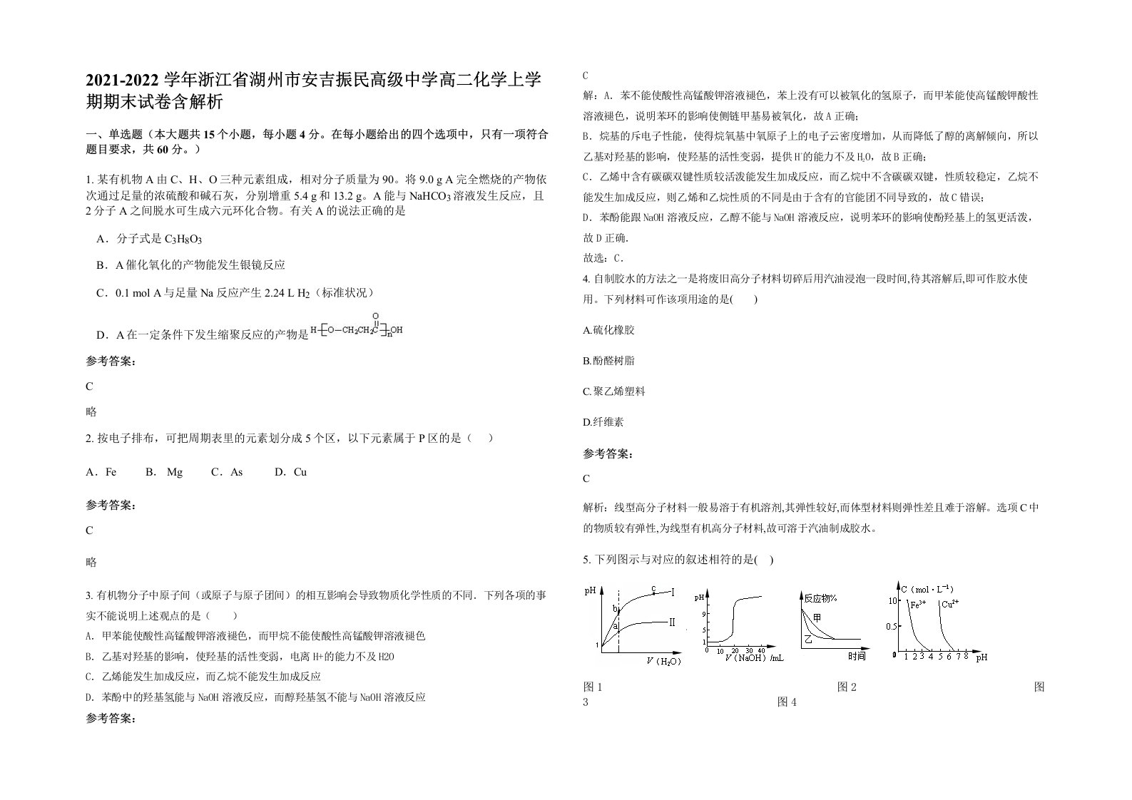 2021-2022学年浙江省湖州市安吉振民高级中学高二化学上学期期末试卷含解析