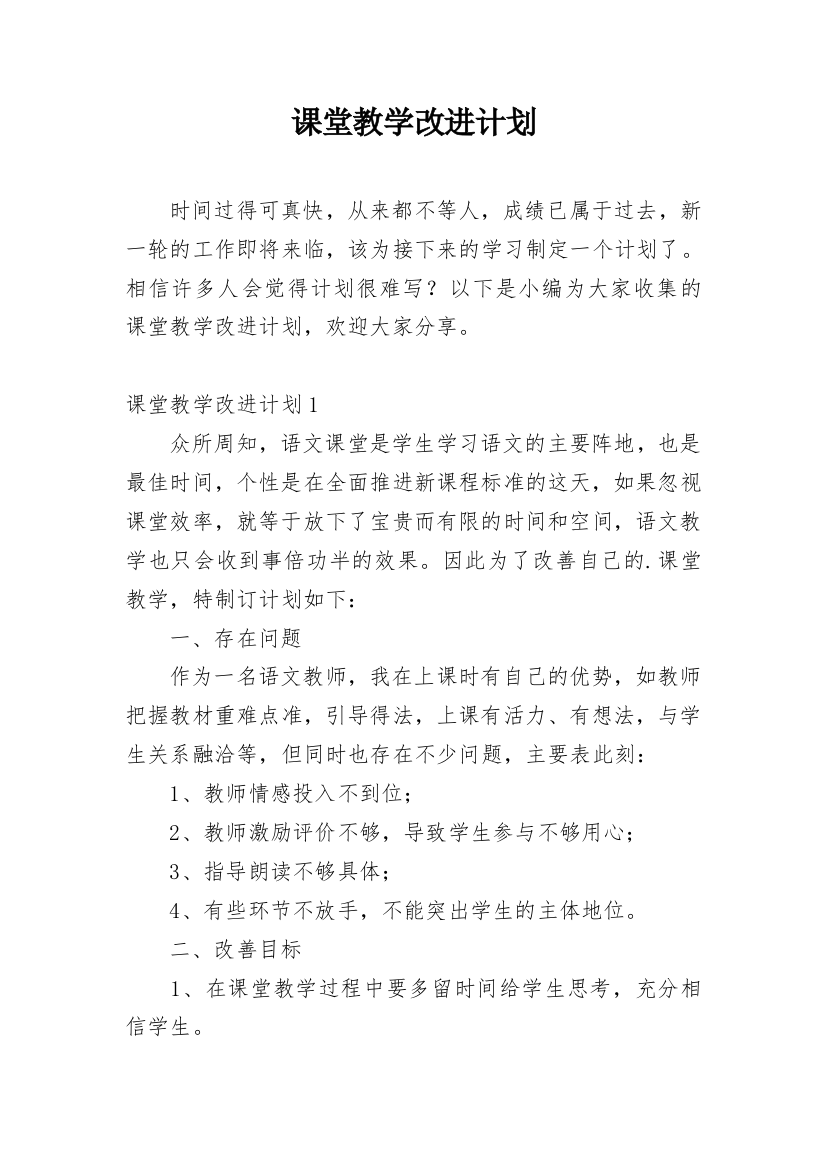 课堂教学改进计划_1