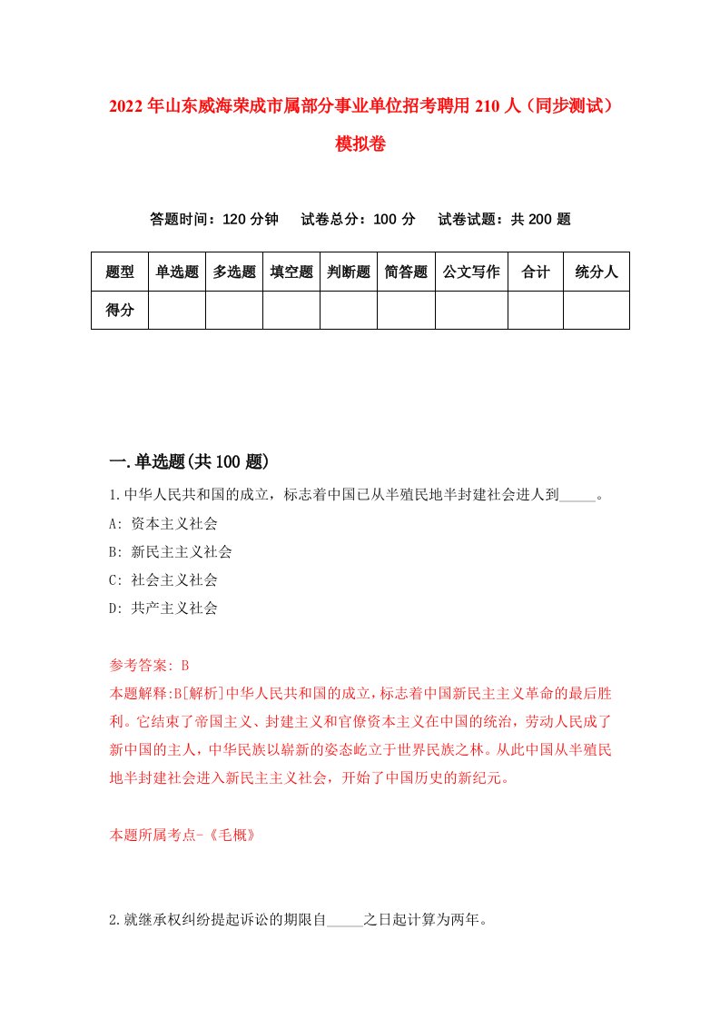 2022年山东威海荣成市属部分事业单位招考聘用210人同步测试模拟卷4