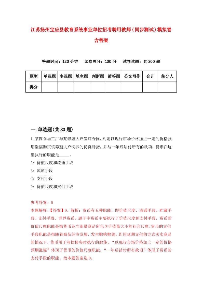 江苏扬州宝应县教育系统事业单位招考聘用教师同步测试模拟卷含答案9