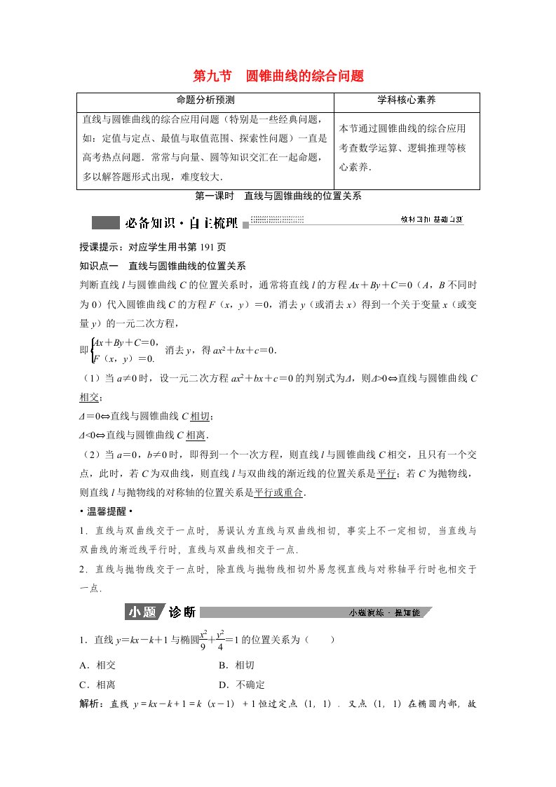 2022届高考数学一轮复习第八章平面解析几何8.9第1课时直线与圆锥曲线的位置关系学案理含解析