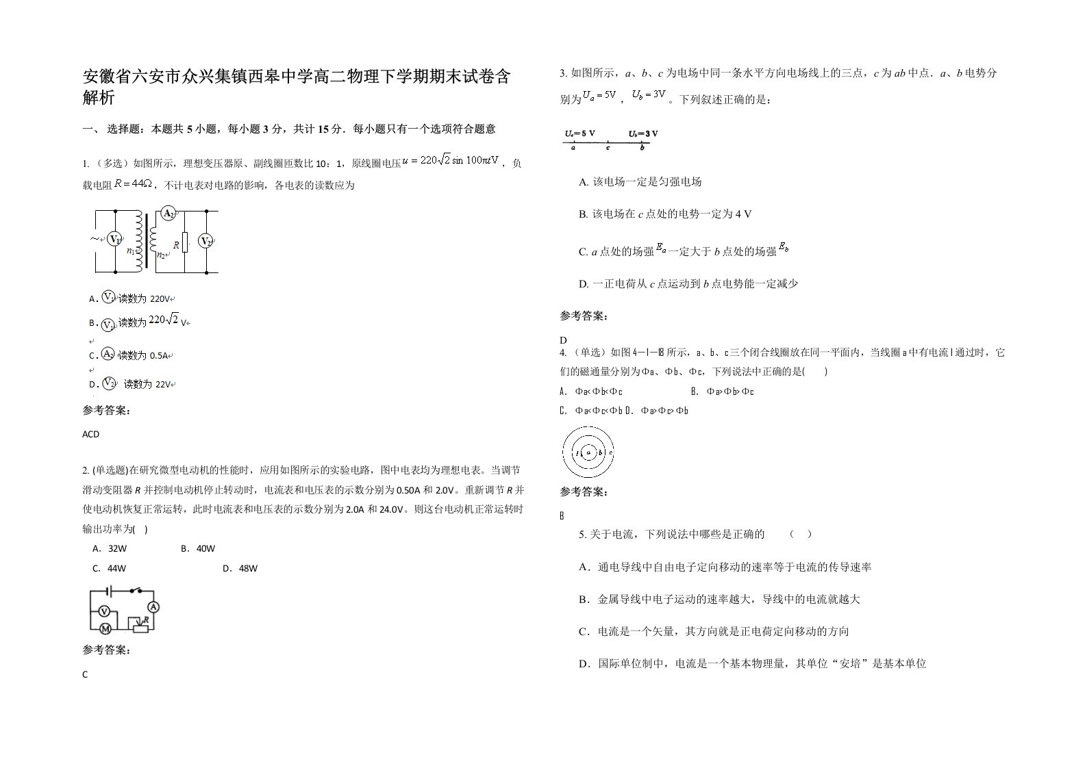 安徽省六安市众兴集镇西皋中学高二物理下学期期末试卷含解析