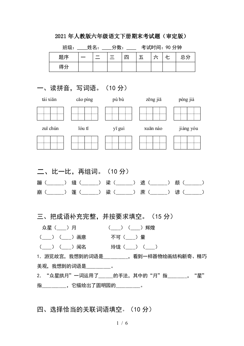 2021年人教版六年级语文下册期末考试题(审定版)