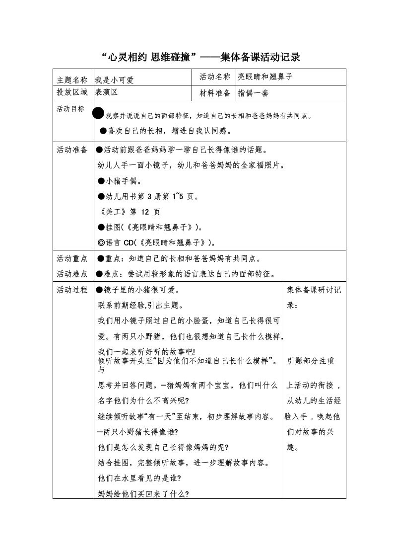 小班语言《亮眼睛和翘鼻子》集体备课活动记录