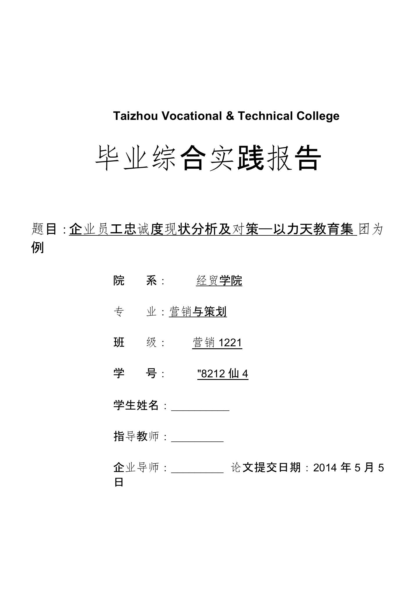 企业员工忠诚度现状分析及对策-----以力天教育集团为例