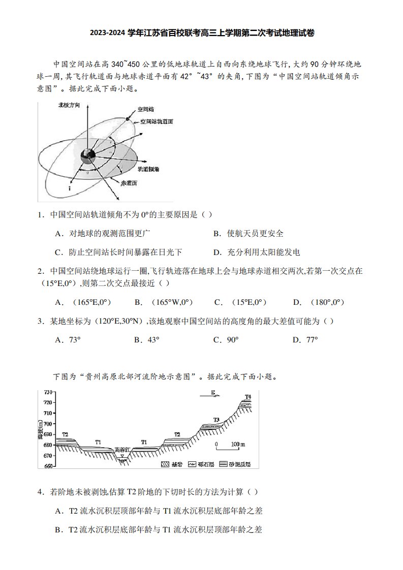 2023-2024学年江苏省百校联考高三上学期第二次考试地理试卷