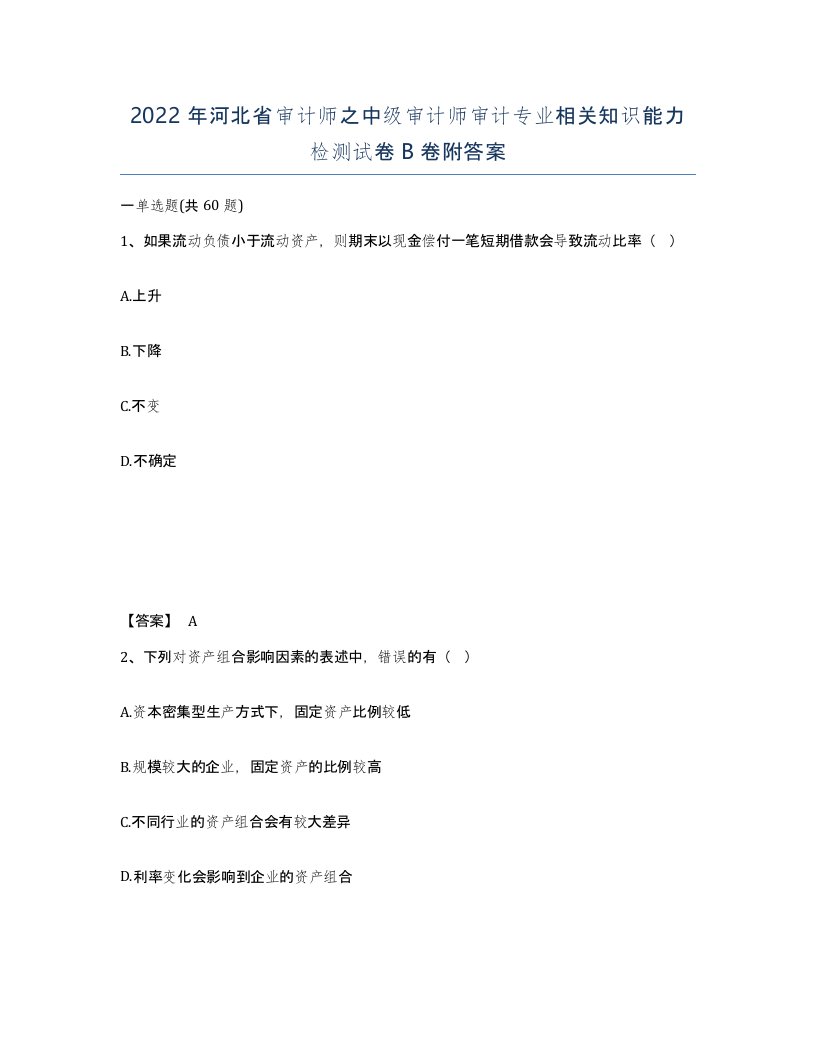 2022年河北省审计师之中级审计师审计专业相关知识能力检测试卷B卷附答案