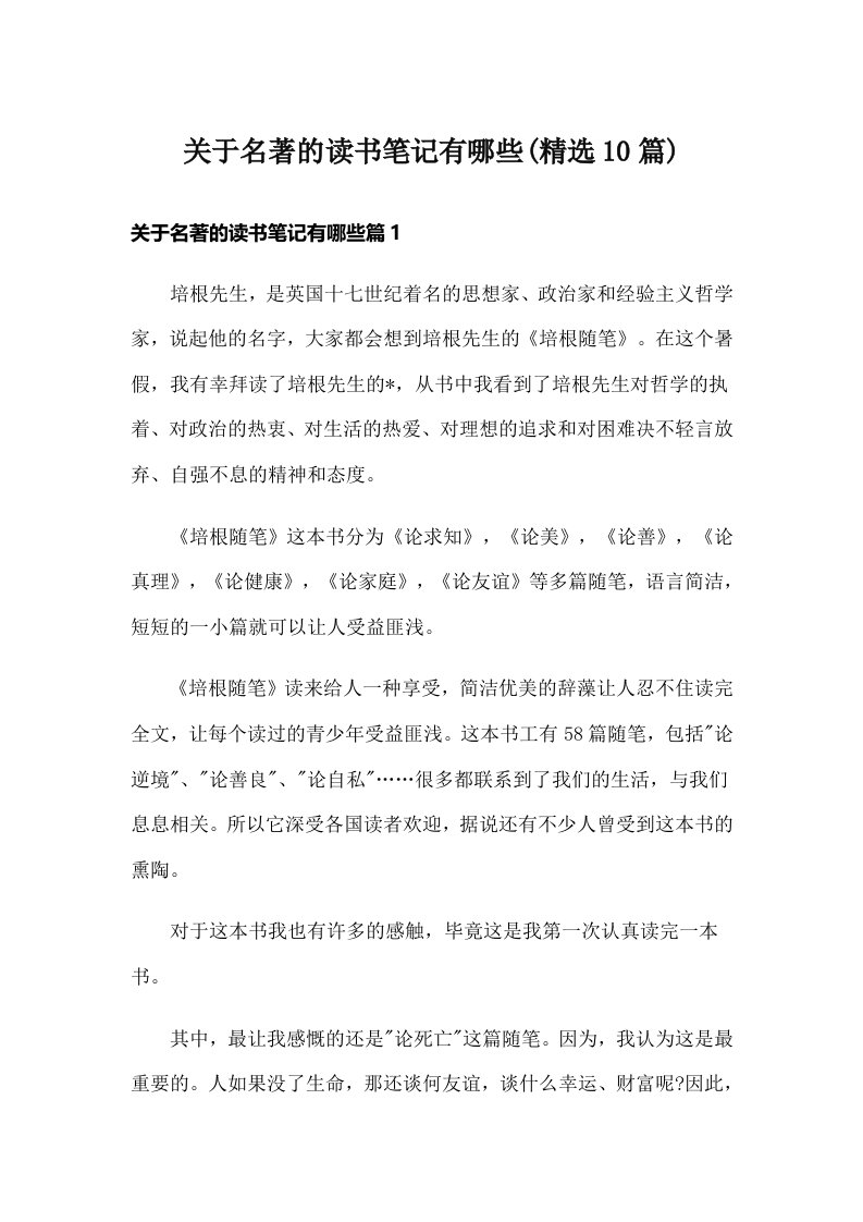 关于名著的读书笔记有哪些(精选10篇)