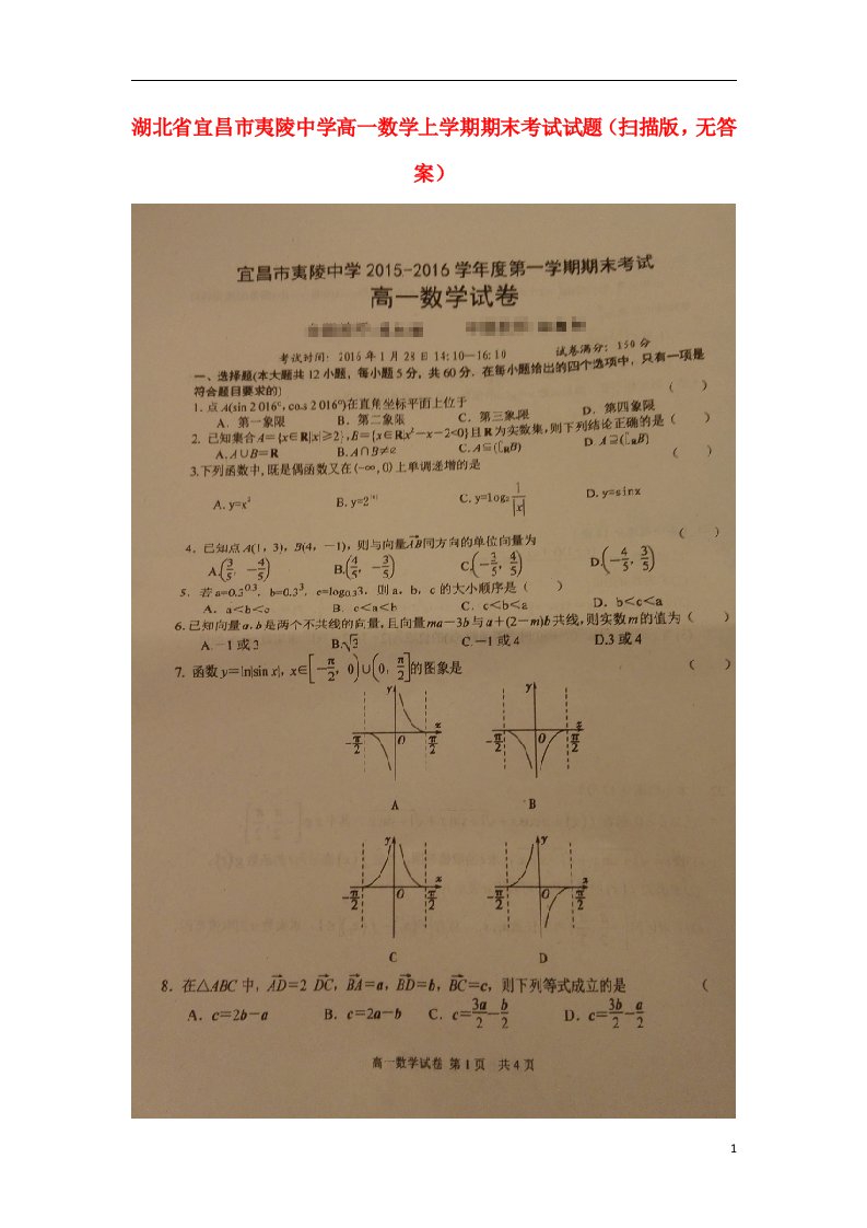 湖北省宜昌市夷陵中学高一数学上学期期末考试试题（扫描版，无答案）